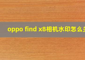 oppo find x8相机水印怎么关